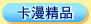 建構中